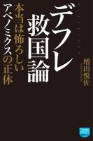 デフレ救国論 : 本当は怖ろしいアベノミクスの正体 ＜徳間ポケット 008＞