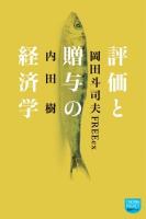 評価と贈与の経済学 ＜徳間ポケット 007＞