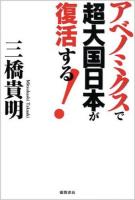 アベノミクスで超大国日本が復活する!