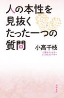 人の本性を見抜くたった一つの質問