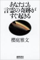 あなたにも言霊の奇跡がすぐ起きる