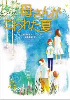 母さんがこわれた夏