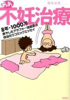 ああ不妊治療 : 8年・1000万費やしたアラフォー漫画家の体当たりコミックエッセイ