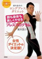 美木良介のロングブレスダイエット顔も身体も美しくやせるブレスプログラム