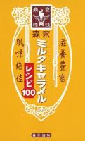森永ミルクキャラメルレシピ100 : 森永謹製