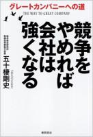 競争をやめれば会社は強くなる