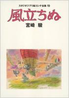 風立ちぬ ＜スタジオジブリ絵コンテ全集 19＞