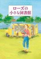 ローズの小さな図書館