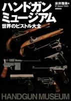 ハンドガンミュージアム = HANDGUN MUSEUM : 世界のピストル大全