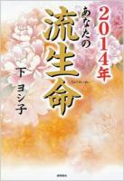 あなたの流生命 2014年