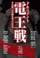 ドキュメント電王戦