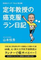 定年教授の癌克服ラン日記