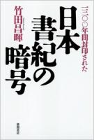 一三〇〇年間封印された日本書紀の暗号 ＜日本書紀＞