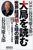 長谷川慶太郎の大局を読む = Hasegawa Keitaro will read The General Situation 2014 (世界経済明と暗の潮目)