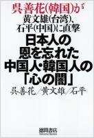 日本人の恩を忘れた中国人・韓国人の「心の闇」 : 呉善花〈韓国〉が黄文雄〈台湾〉、石平〈中国〉に直撃