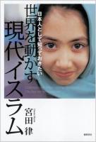 世界を動かす現代イスラム