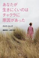 あなたが生きにくいのはチャクラに原因があった