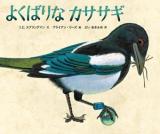 よくばりなカササギ