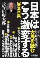 長谷川慶太郎の大局を読む 2014-15 (日本はこう激変する)