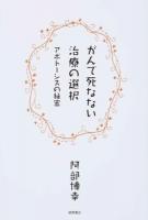 がんで死なない治療の選択