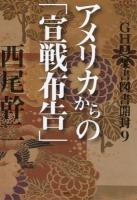 GHQ焚書図書開封 9 (アメリカからの「宣戦布告」)