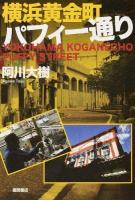 横浜黄金町パフィー通り