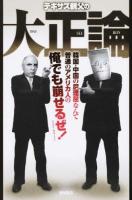 テキサス親父の大正論