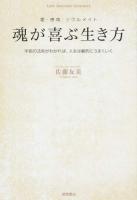 魂が喜ぶ生き方