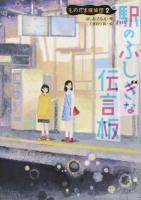 駅のふしぎな伝言板 ＜ものだま探偵団 2＞