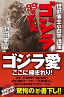 ゴジラ99の真実(ホント) ＜ゴジラ (映画)＞