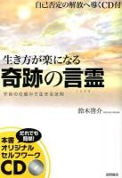 生き方が楽になる奇跡の言霊
