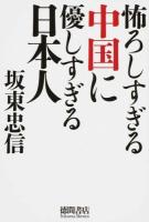 怖ろしすぎる中国に優しすぎる日本人