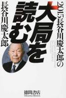 長谷川慶太郎の大局を読む 2015