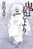 鬼はもとより