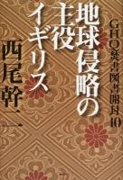 GHQ焚書図書開封 10 (地球侵略の主役イギリス)