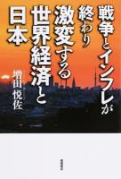 戦争とインフレが終わり激変する世界経済と日本