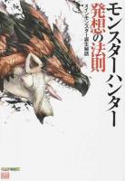 モンスターハンター発想の法則 : メインモンスター誕生秘話