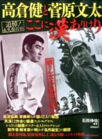 高倉健と菅原文太ここに漢(おとこ)ありけり