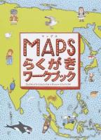 MAPSらくがきワークブック