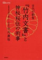 古代の叡智『竹内文書』と神秘秘伝の術事