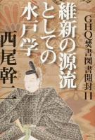 GHQ焚書図書開封 11 (維新の源流としての水戸学)