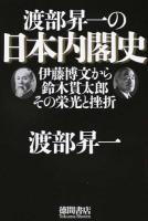 渡部昇一の日本内閣史