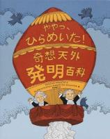 奇想天外発明百科