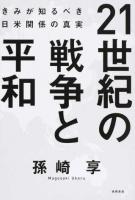 21世紀の戦争と平和