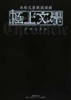本格文學朗読演劇 極上文學クロニクル