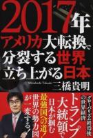 2017年アメリカ大転換で分裂する世界立ち上がる日本