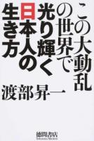 この大動乱の世界で光り輝く日本人の生き方