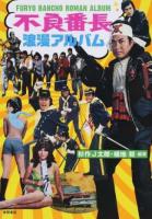 不良番長浪漫アルバム