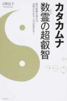 カタカムナ数霊の超叡智