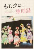 ももクロ独創録